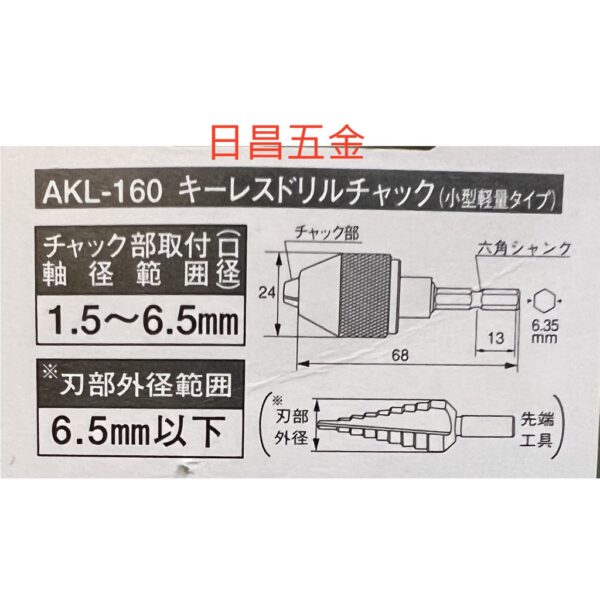 日昌五金 附發票 ANEX AKL-160 1.5~6.5mm自動電鑽夾頭 六角柄轉換電鑽夾頭 六角柄精密夾頭 迷你夾頭