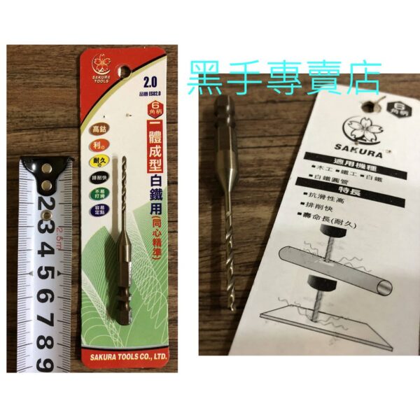 黑手專賣店 附發票 一體成型超耐用 SAKURA櫻花 ESU 2.0mm 六角柄高鈷鑽頭 高鈷鑽尾 白鐵鑽頭