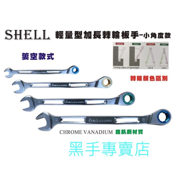 黑手專賣店 附發票 輕量化簍空設計 SHELL 8mm 加長棘輪梅開板手 簍空棘輪板手 適合高空作業 梅開板手