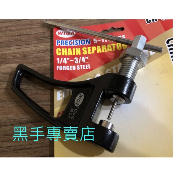 黑手專賣店 附發票 台灣製 WIGA CH-19 強力鍊條裝卸器 1/4~3/4吋鍊條裝卸器 鏈條裝卸器 鏈條拆裝工具