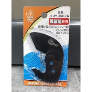 附發票 適用櫻花 SAKURA SUY-36B SUY-36G 水管剪用刀刃