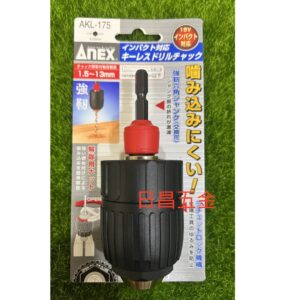 日昌五金 附發票 ANEX AKL-175 自動電鑽夾頭 六角轉換電鑽夾頭 快速四分夾頭 六角柄4分夾頭 起子機轉夾頭