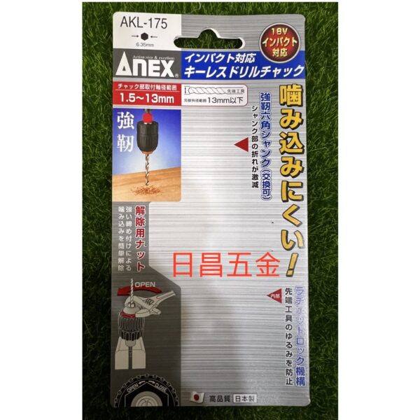 日昌五金 附發票 ANEX AKL-175 自動電鑽夾頭 六角轉換電鑽夾頭 快速四分夾頭 六角柄4分夾頭 起子機轉夾頭