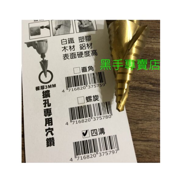 黑手專賣店 附發票 螺旋排屑設計 TENDA 6~35mm 四溝柄階梯鑽頭 HSS鍍鈦階梯鑽頭 四溝階梯鑽頭 鍍鈦梯型鑽