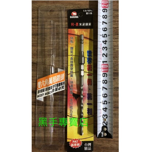 黑手專賣店 附發票 一支抵5支 BAKUMA 5.8*160mm 六角柄雙六角萬用鑽頭  充電電鑽專用鑽兼鎖鑽頭