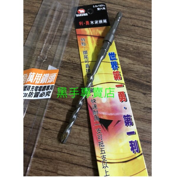 黑手專賣店 附發票 一支抵5支 BAKUMA 5.8*160mm 六角柄雙六角萬用鑽頭  充電電鑽專用鑽兼鎖鑽頭