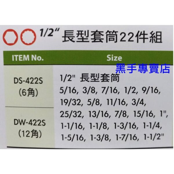 黑手專賣店 附發票GENIUS DS-422S DW-422S 1/2吋英制長型套筒22件組 4分長套筒組 四分長套筒組