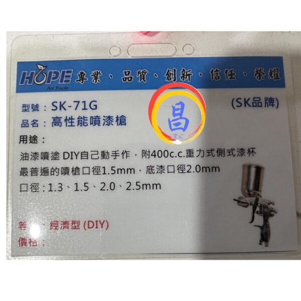 日昌五金 附發票 台灣SK品牌 SK-71G 1.5mm高效能氣動噴漆槍 400cc噴漆槍 重力式噴漆槍
