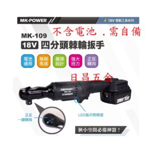 日昌五金 附發票 通用牧田18V電池 MK-POWER MK-109 4分直立式板手機 電動棘輪板手機 4分套筒板手機