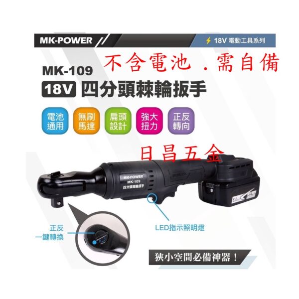 日昌五金 附發票 通用牧田18V電池 MK-POWER MK-109 4分直立式板手機 電動棘輪板手機 4分套筒板手機