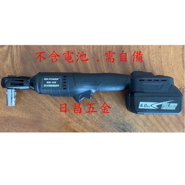 日昌五金 附發票 通用牧田18V電池 MK-POWER MK-109 4分直立式板手機 電動棘輪板手機 4分套筒板手機