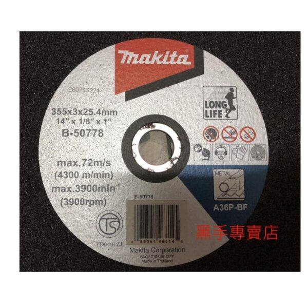 黑手專賣店 附發票 單片賣場 MAKITA 牧田 B-50778-25 14吋切斷砂輪片 14吋砂輪切割片 14吋砂輪片