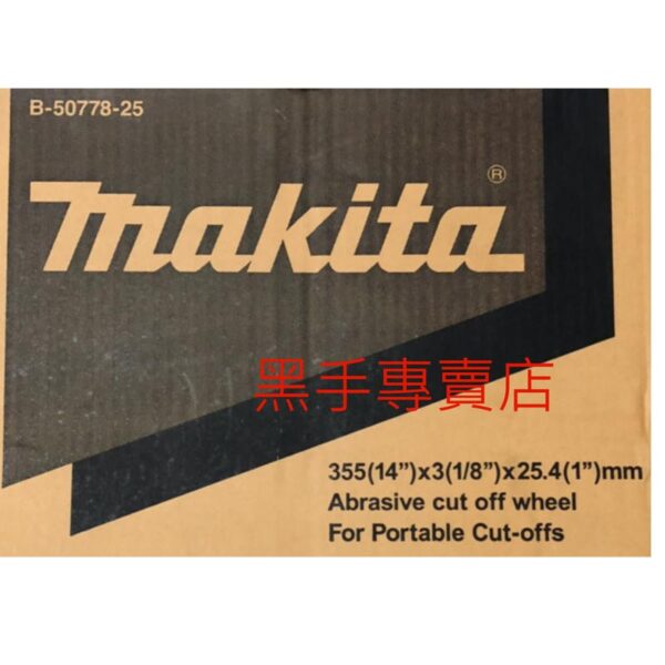 黑手專賣店 附發票 單片賣場 MAKITA 牧田 B-50778-25 14吋切斷砂輪片 14吋砂輪切割片 14吋砂輪片