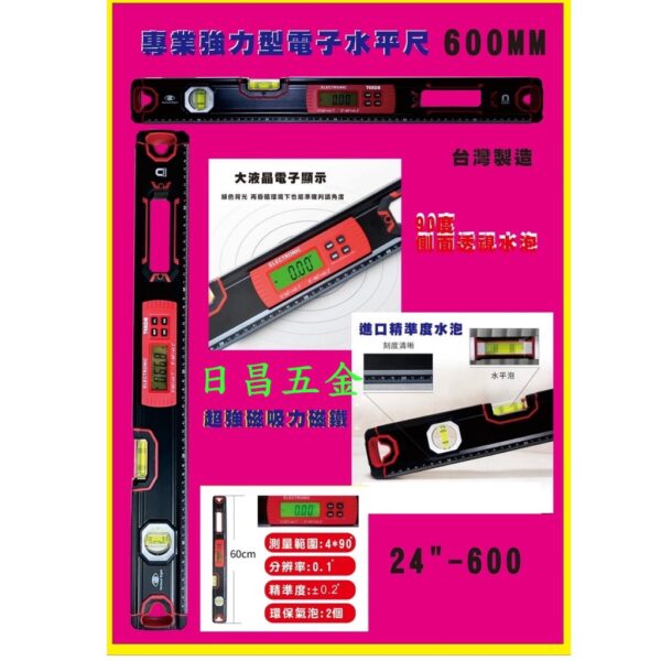 日昌五金 附發票 超強磁力 台灣製 專業型600mm電子水平尺 600mm水平尺 24吋磁性水平尺 24"水平尺