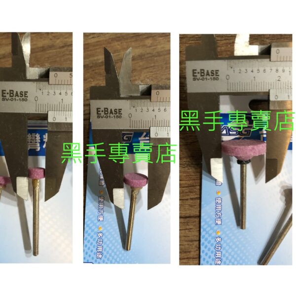 黑手專賣店 附發票 研磨精品 3mm柄 T型研磨砂輪組 3mm帶柄砂輪 3mm柄帶柄砂輪 研磨砂輪 3mm柄研磨棒