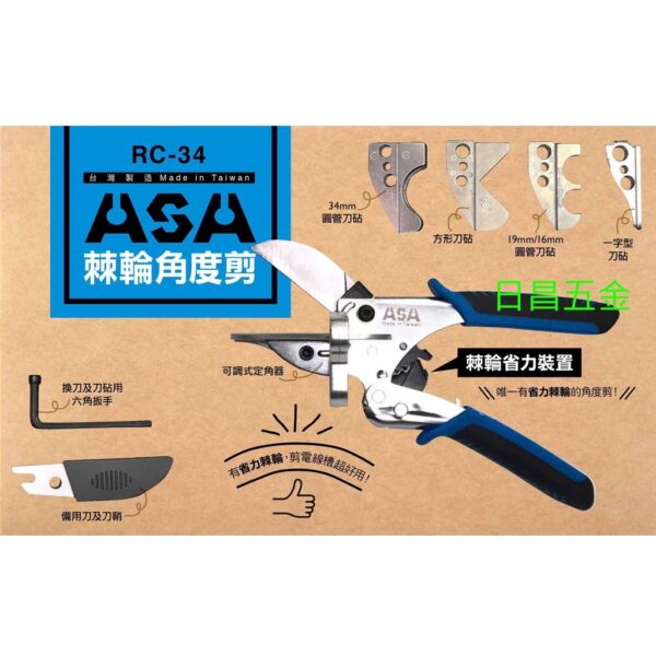 日昌五金 附發票 台灣製ASA RC-34 棘輪角度剪刀 線板剪刀 線槽剪邊條剪 地板壓條剪刀PVC水管剪刀 裝潢角度剪