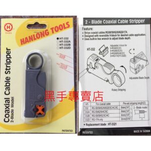 黑手專賣店 附發票 HT-332 二刀式同軸電纜剝線器 剝線鉗 可調式剝線器 同軸電纜剝線工具