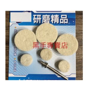 黑手專賣店 附發票 研磨精品 3mm柄 研磨羊毛輪組 3mm帶柄羊毛輪 平面羊毛輪組 拋光羊毛輪 T型羊毛輪