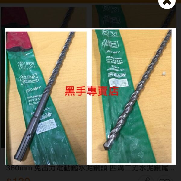 黑手專賣店 附發票 免出力四溝三分水泥鑽頭 9.5mm 長360mm 免出力電動鎚水泥鑽頭 四溝二刃水泥鑽尾