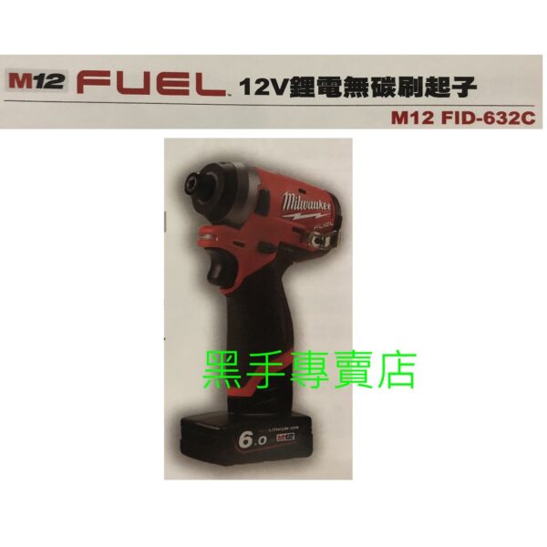 黑手專賣店 附發票美沃奇 Milwaukee 米沃奇12V無刷起子機 M12FID-632C M12CID升級版