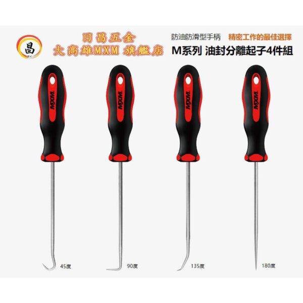 日昌五金附發票大高雄旗艦店 MXM M70401 油封分離起子 4件組 不生鏽 精密作業 汽修 機車維修必備