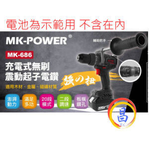 日昌五金 附發票 可通用牧田18V電池 MK-POWER MK-686 18V無刷震動起子電鑽 18V無刷電鑽 電動起子