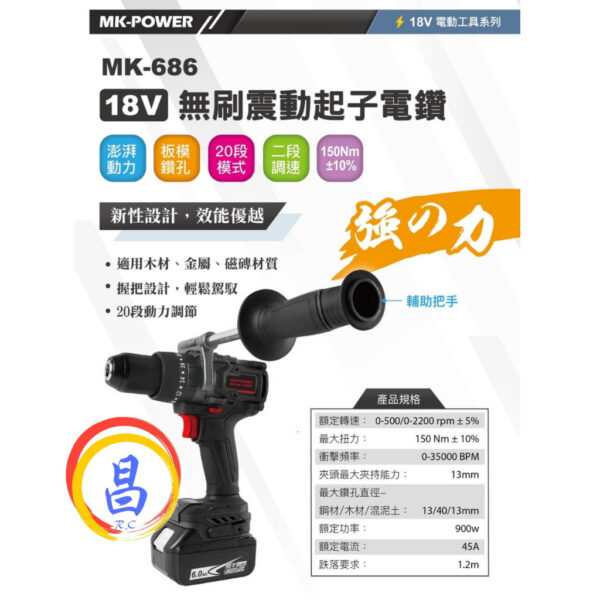 日昌五金 附發票 可通用牧田18V電池 MK-POWER MK-686 18V無刷震動起子電鑽 18V無刷電鑽 電動起子