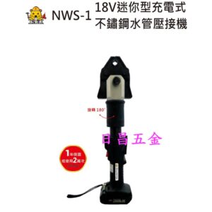 日昌五金 附發票 含2電1充3組模頭 智能控制 OPT NWS-1 18V迷你型充電式白鐵管壓接機 不鏽鋼水管壓接機