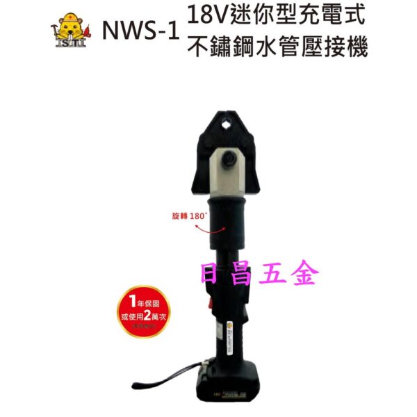 日昌五金 附發票 含2電1充3組模頭 智能控制 OPT NWS-1 18V迷你型充電式白鐵管壓接機 不鏽鋼水管壓接機