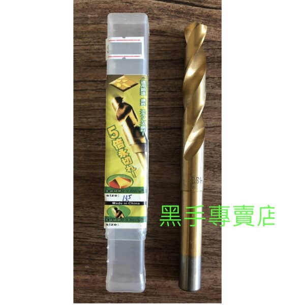 黑手專賣店 附發票 五倍耐用 13.5mm諾式鍍鈦鑽尾 13.5mm鑽頭 諾式鑽頭 鍍鈦小柄鑽頭 直柄白鐵鑽頭