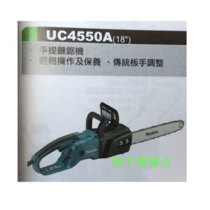 黑手專賣店 附發票 MAKITA 牧田 UC4550A 18吋鏈鋸機 18吋插電鏈鋸機 18吋電鋸 18"電鋸