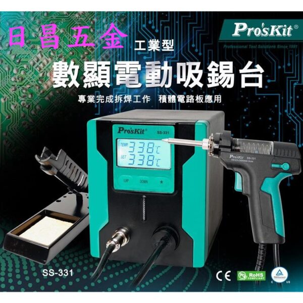 日昌五金 附發票 Pro'sKit 寶工 SS-331E 電壓110V 大功率數顯電動吸錫槍 電動吸錫器 烙鐵吸槍