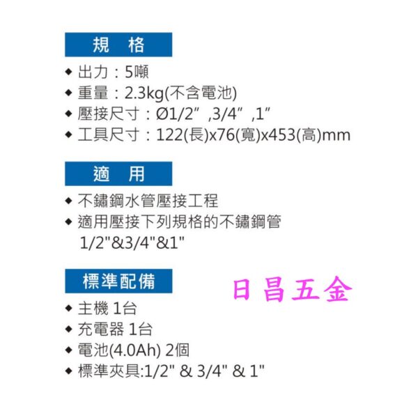 日昌五金 附發票 含2電1充3組模頭 智能控制 OPT NWS-1 18V迷你型充電式白鐵管壓接機 不鏽鋼水管壓接機