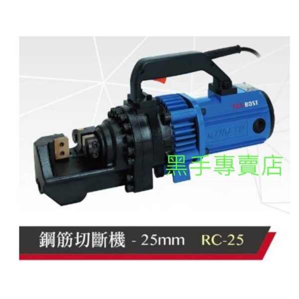 黑手專賣店 附發票專業用 RC-25 25mm油壓剪 鋼筋剪斷器 電動油壓剪斷器 鋼筋切斷器 油壓切斷機鋼筋裁剪器