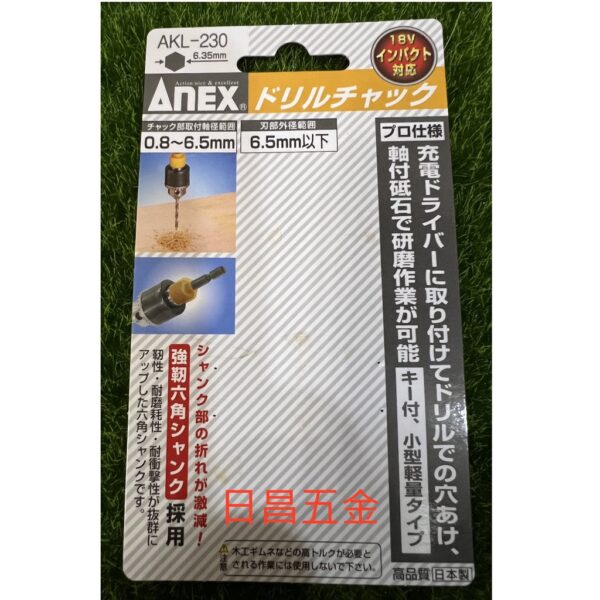 日昌五金 附發票 日本安耐適 ANEX AKL-230 0.8~6.5mm 6.35MM起子頭柄轉夾頭 六角柄電鑽夾頭