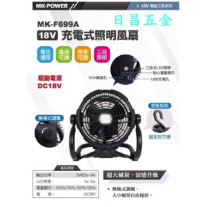 日昌五金 附發票 通用牧田18V電池也可以直接插110V電 MK-POWER MK-F699A 充電式照明風扇 充電風扇