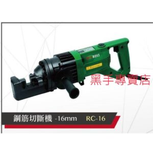 黑手專賣店 附發票 RC-16 16mm手提式油壓剪 鋼筋剪斷器 電動油壓剪斷器 鋼筋切斷器 油壓切斷機鋼筋裁剪器