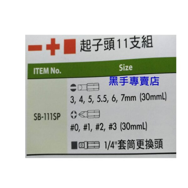 黑手專賣店 附發票GENIUS SB-111SP 起子頭11支組 一字起子頭 十字起子頭 綜合起子頭 綜合BIT組
