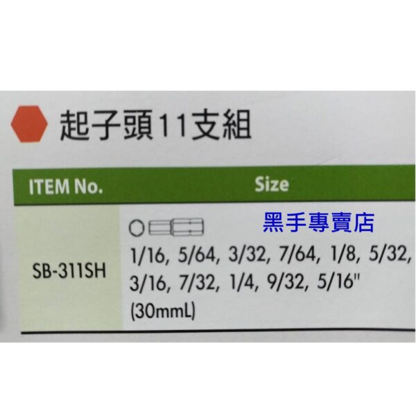 黑手專賣店 附發票GENIUS SB-311SH 英制六角起子頭11支組 英制起子頭 凸六角起子頭 綜合起子頭