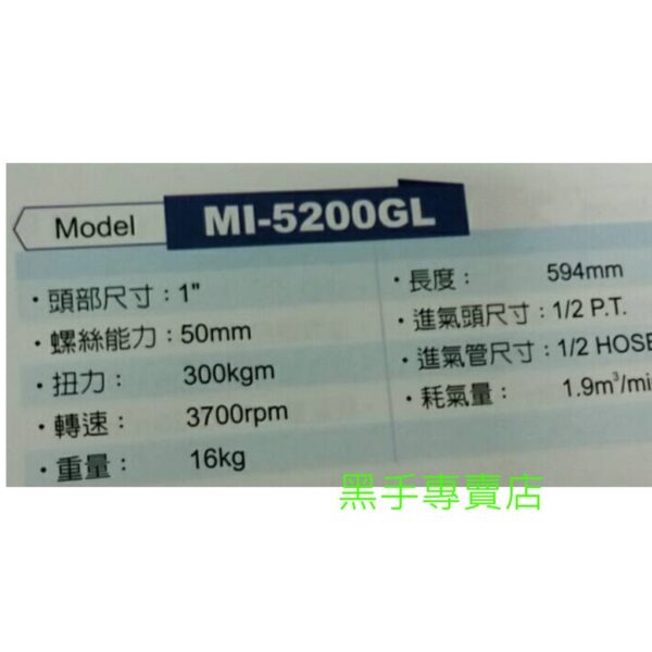 黑手專賣店 附發票MI-5200GL 強力型長心1吋氣動板手 1英吋氣動扳手 1吋長芯氣動板手 1"氣動板手