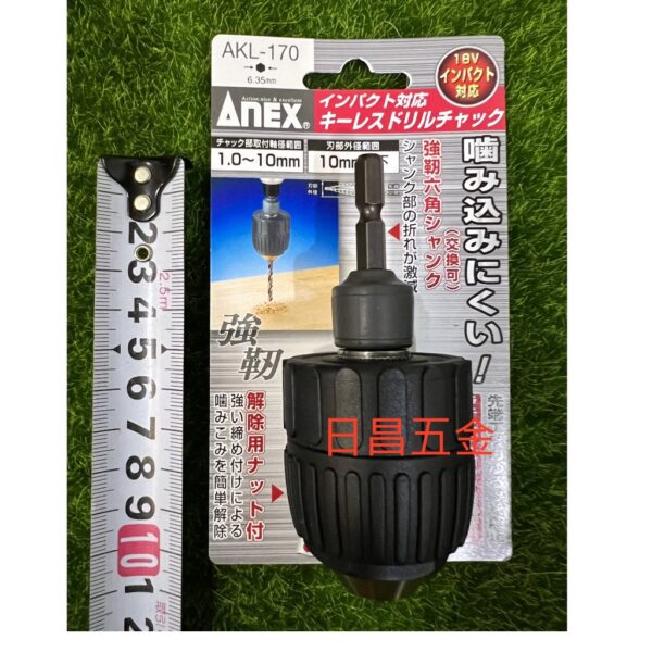 日昌五金 附發票 ANEX AKL-170 1.0~10mm自動電鑽夾頭 六角轉換電鑽夾頭 六角柄三分夾頭 起子機轉夾頭