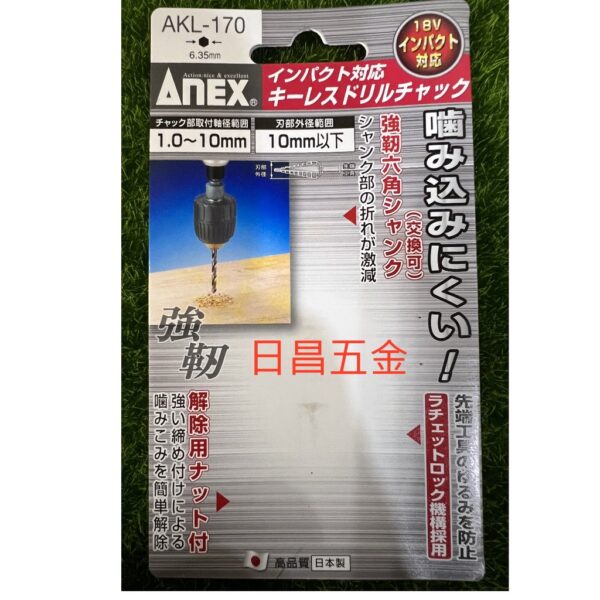 日昌五金 附發票 ANEX AKL-170 1.0~10mm自動電鑽夾頭 六角轉換電鑽夾頭 六角柄三分夾頭 起子機轉夾頭