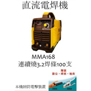 日昌五金 附發票 最新款上好牌電焊機 台灣製造 MMA-168 連續燒焊3.2mm*100支  史上最輕3.8kg