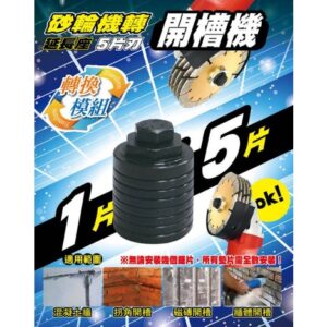 日昌五金附發票公司貨 砂輪機轉開槽機 一片轉五片 砂輪機延長座 槽王 砂輪機裝五片 轉換模組 DK-930Z