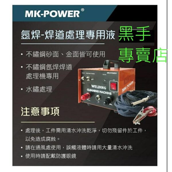 黑手專賣店 附發票 台灣製 保固一年 全配 MK-POWER 刷式氬焊 可彎款圓長毛刷式 焊道處理機 清潔焊道用