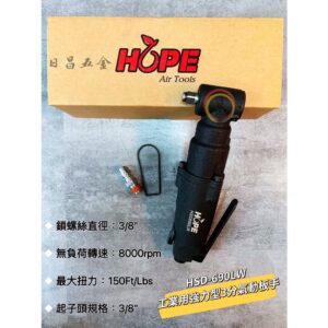 日昌五金 附發票 HOPE 台灣製 HSD-690LW 工業用 3/8" 強力型 3分 氣動板手 三分氣動板手 L型