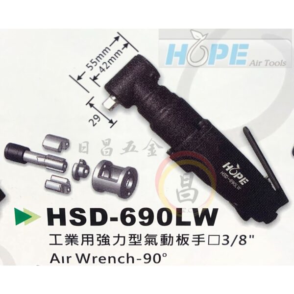 日昌五金 附發票 HOPE 台灣製 HSD-690LW 工業用 3/8" 強力型 3分 氣動板手 三分氣動板手 L型