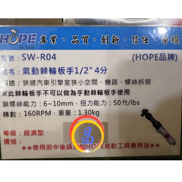 日昌五金 附發票 台灣HOPE品牌 SW-R04 4分氣動棘輪板手 四分氣動棘輪板手 4分套筒板手 四分氣動板手