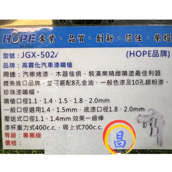 日昌五金 附發票 高霧化汽車烤漆噴槍 台灣HOPE品牌 JGX-502i 1.4mm 400cc氣動噴漆槍 汽車漆噴槍