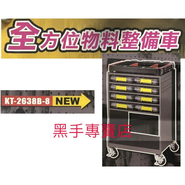 黑手專賣店 附發票 狼頭牌 KT-2638B-8 全方位物料整備車 工具車 工具推車 工具櫃 工具箱 工具收納車